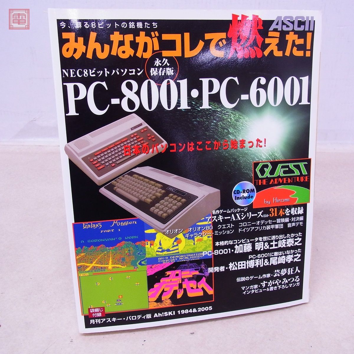 書籍 みんながコレで燃えた! NEC8ビットパソコン PC-8001・PC-6001 永久保存版 初版 CD-ROM欠品 アスキー ASCII 【PPの画像1