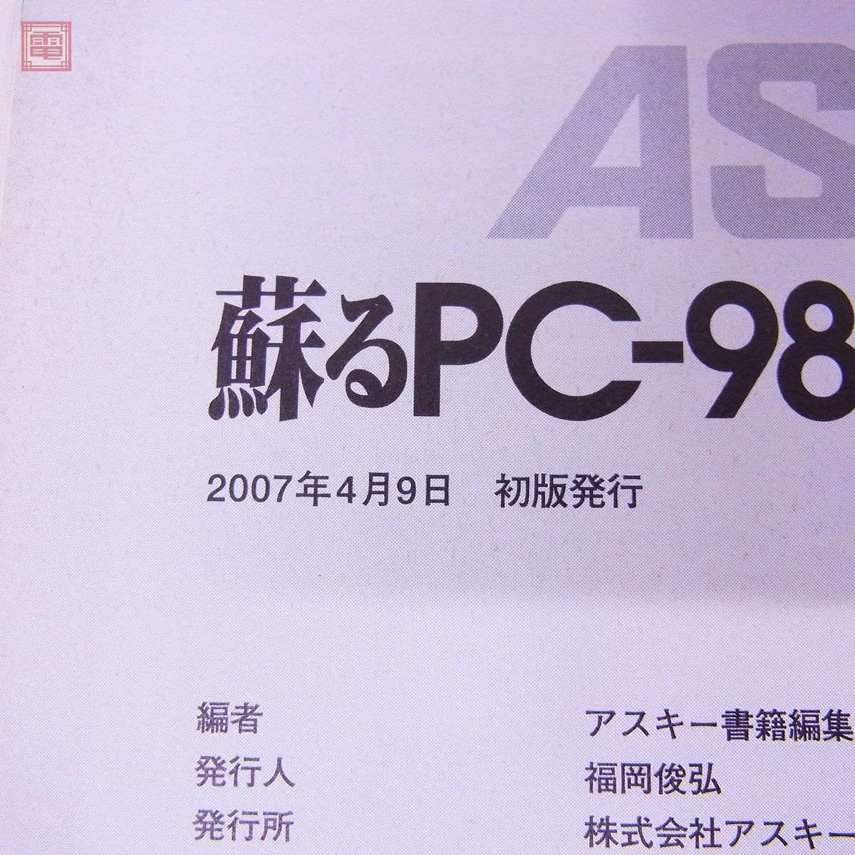  publication monthly ASCII separate volume ..PC-9801 legend permanent preservation version 2 the first version appendix CD-ROM attaching ASCII ASCII[PP