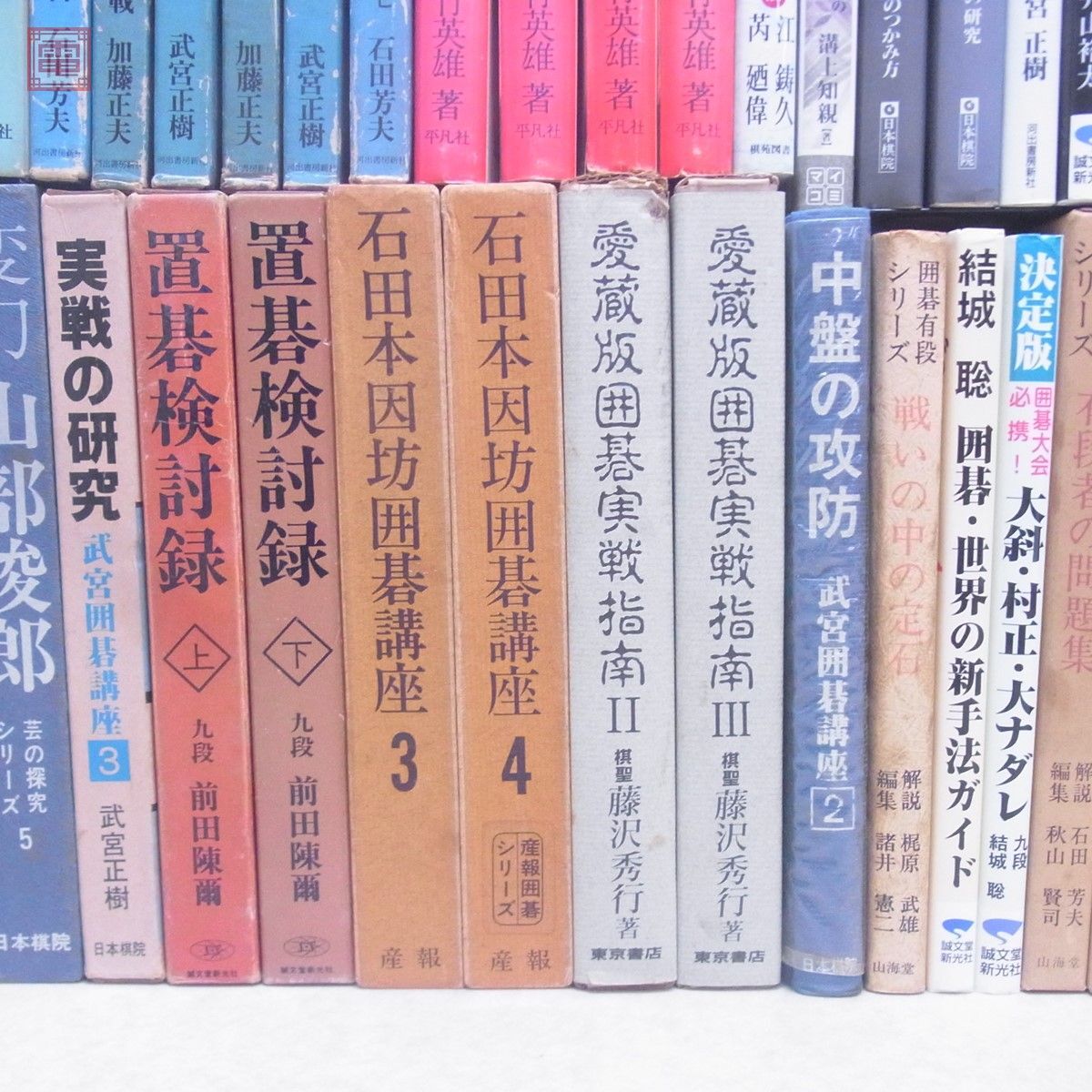 囲碁 関連本 まとめて68冊 大量セット 呉清源 藤沢秀行 石田芳夫 加藤正夫 武宮正樹 梶原武雄 坂田栄男 宮沢吾郎 大竹英雄 井山裕太 【DAの画像6