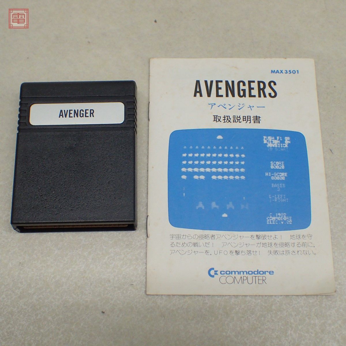 ※取説・カートリッジのみ 動作保証品 コモドール マックスマシーン ソフト アベンジャー AVENGERS MAX3501 Commodore MAX MACHINE【PP_画像1