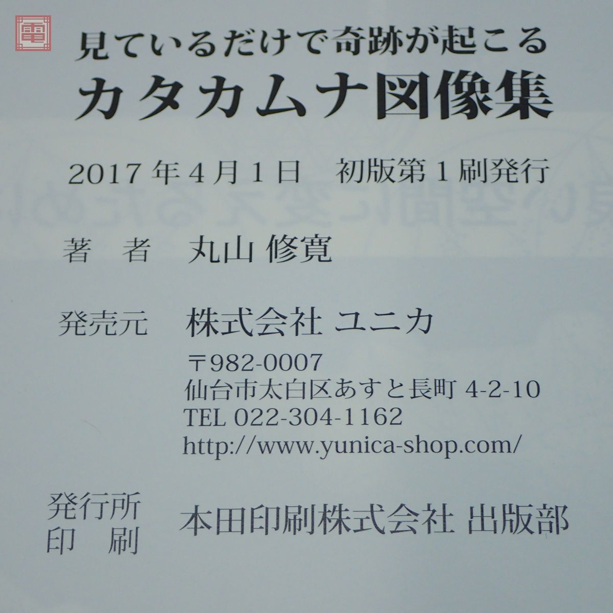 見ているだけで奇跡が起こる カタカムナ図像集 神話の奇跡 クスリ絵 丸山修寛 ユニカ 2017年発行 初版【20の画像3