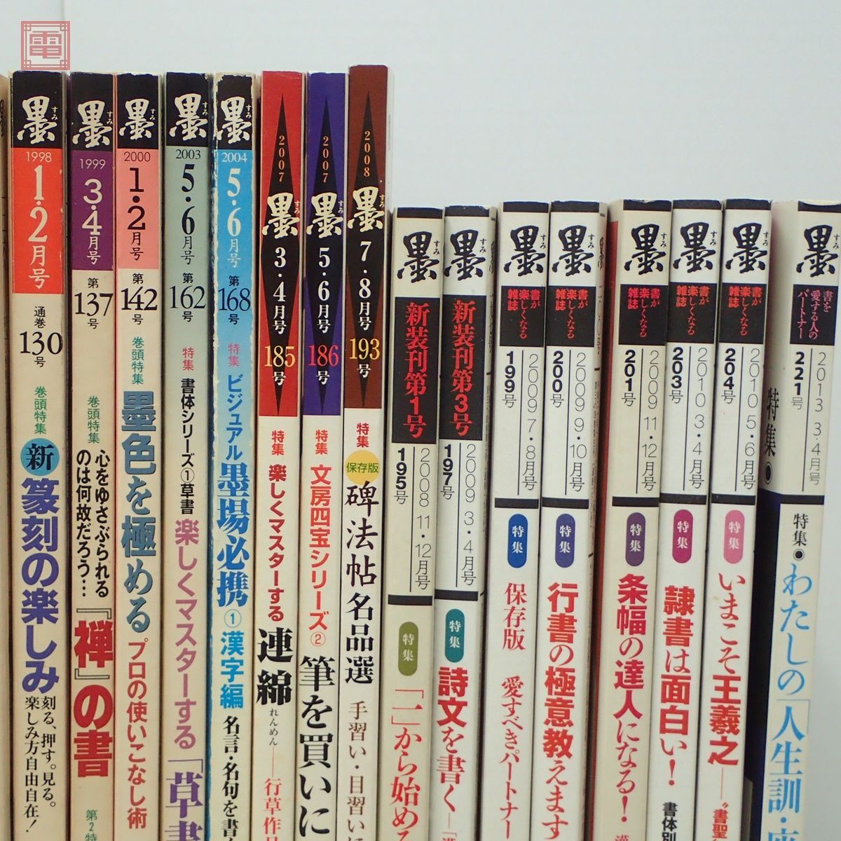 雑誌 墨 まとめて40冊セット 芸術新聞社 1984年〜2013年 王義之 鄭道昭 西川寧 篆刻 金文 行書 隷書 楷書 まとめ売り【AA_画像4