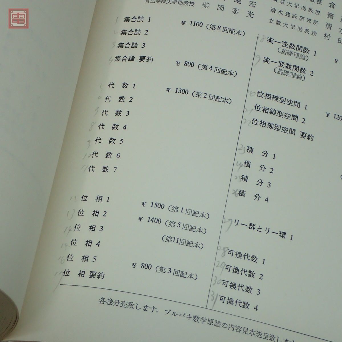 ブルバキ 数学原論 全37巻揃＋数学史 計38冊セット 東京図書 森毅 他 集合論/位相線型空間/代数/積分/多様体 他 ニコラ・ブルバキ【40_画像9