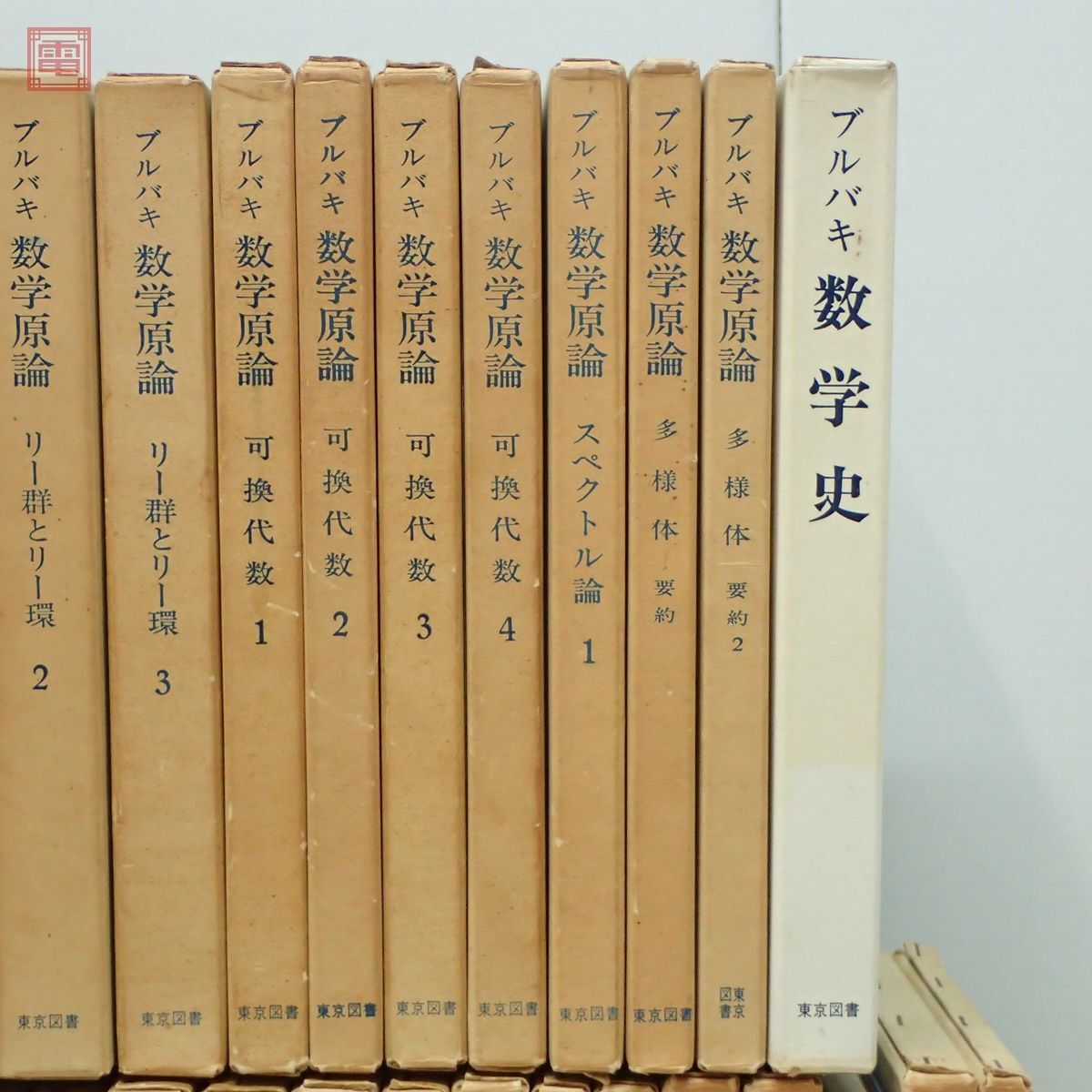 ブルバキ 数学原論 全37巻揃＋数学史 計38冊セット 東京図書 森毅 他 集合論/位相線型空間/代数/積分/多様体 他 ニコラ・ブルバキ【40の画像5