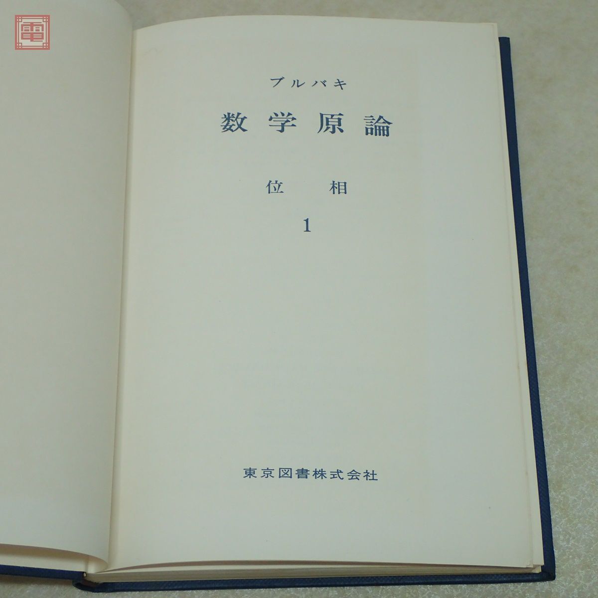 ブルバキ 数学原論 全37巻揃＋数学史 計38冊セット 東京図書 森毅 他 集合論/位相線型空間/代数/積分/多様体 他 ニコラ・ブルバキ【40_画像7