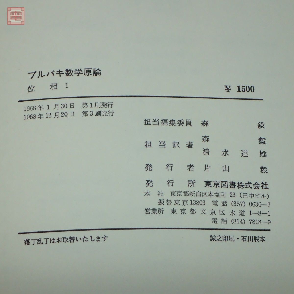 ブルバキ 数学原論 全37巻揃＋数学史 計38冊セット 東京図書 森毅 他 集合論/位相線型空間/代数/積分/多様体 他 ニコラ・ブルバキ【40の画像8