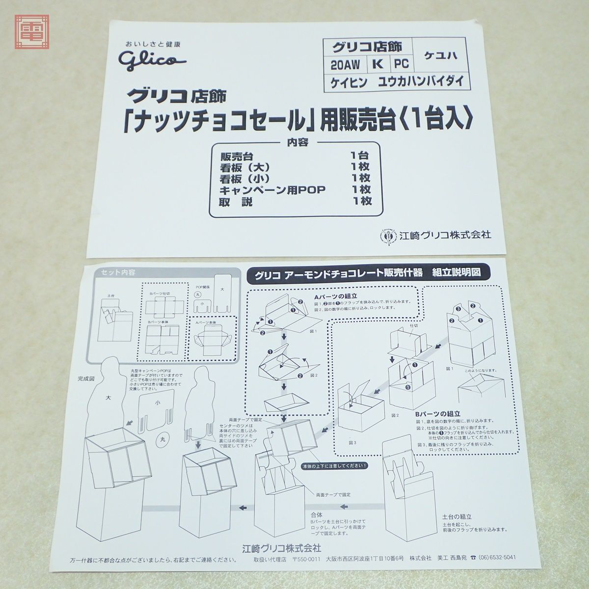 未組立 優香 グリコ アーモンドチョコレート 店頭ポップ 非売品 サイズ約90×38cm 販促品 当時物【FG_画像5