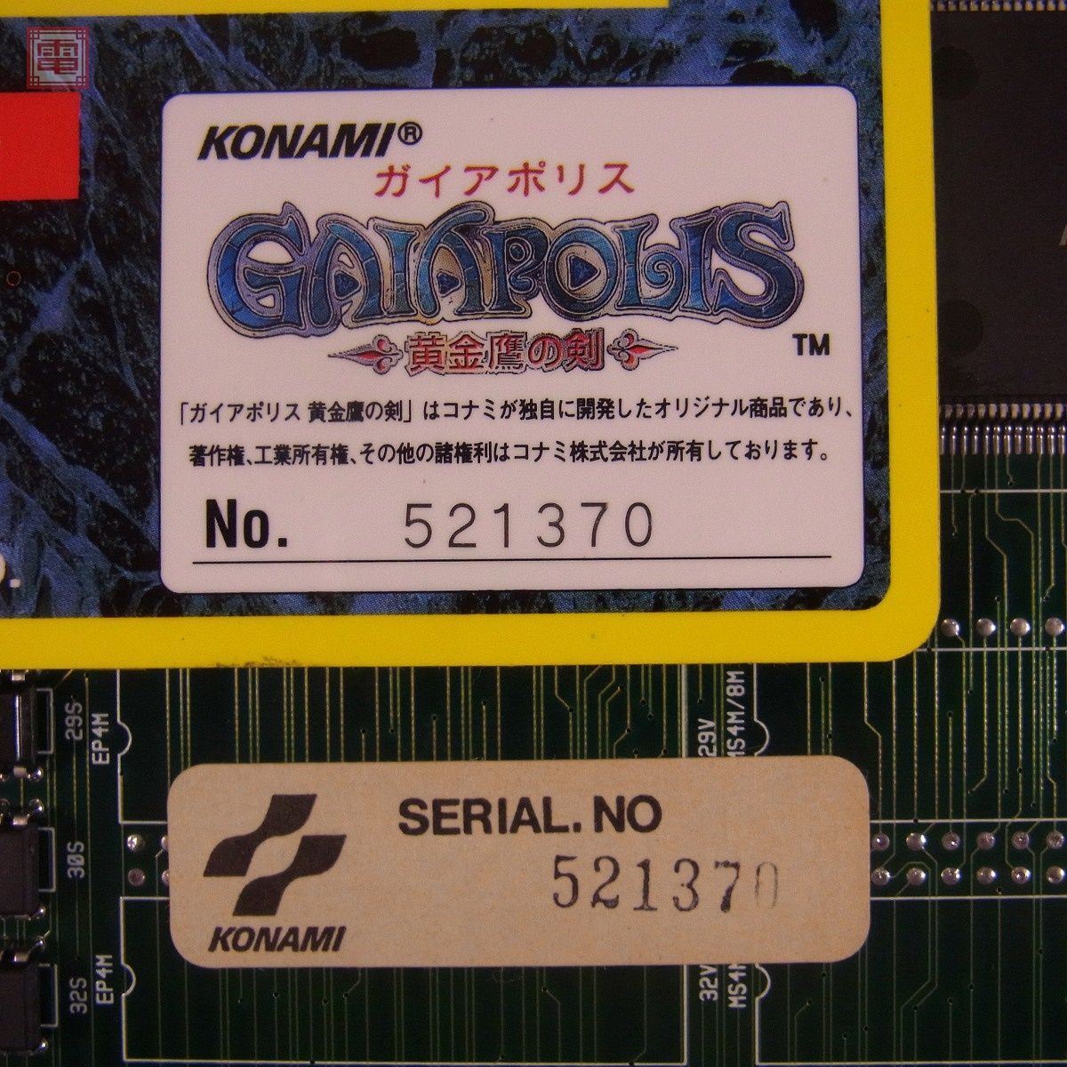 1円〜 コナミ/KONAMI ガイアポリス GAIAPOLIS HIC電解コンデンサ交換済 シリアル一致 イン取帯純正 動作確認済【20_画像6