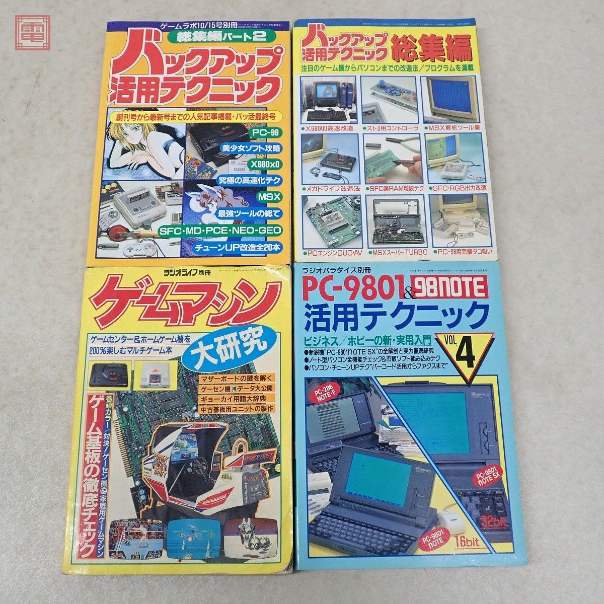 雑誌 バックアップ活用テクニック 本誌 総集編 PC-9801活用テクニック ゲームマシン大研究 19冊セット 三才ブックス バッ活【20の画像2