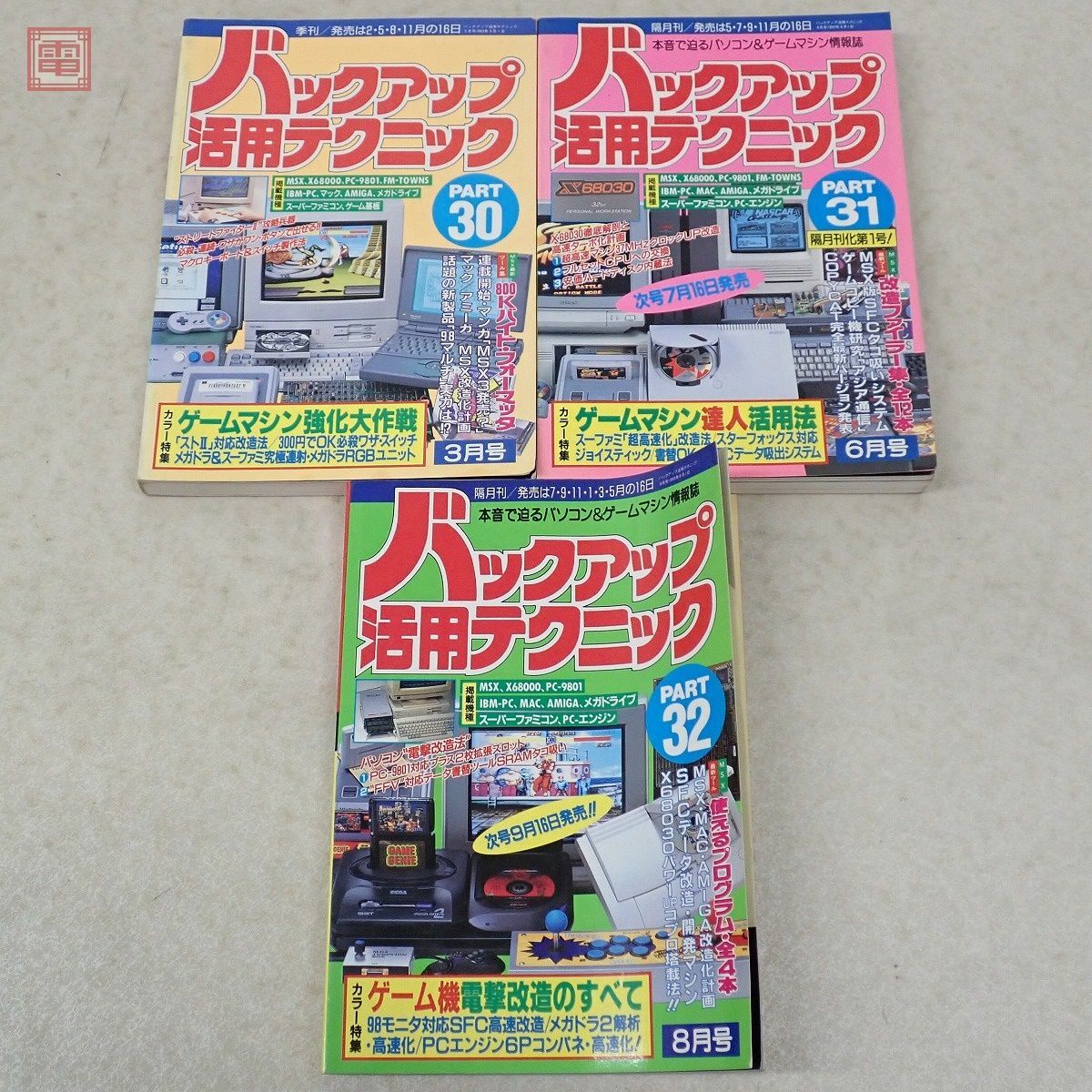 雑誌 バックアップ活用テクニック 本誌 総集編 PC-9801活用テクニック ゲームマシン大研究 19冊セット 三才ブックス バッ活【20の画像5