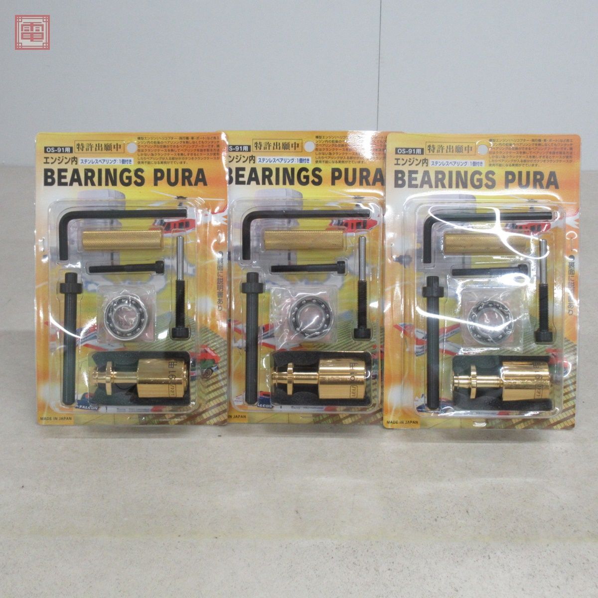 未開封 荒井製作所 OS-91用 エンジン内 ベアリングプーラー エンジンベアリング 1個付き 計3個セット BEARINGS PURA RC ラジコン【10_画像1