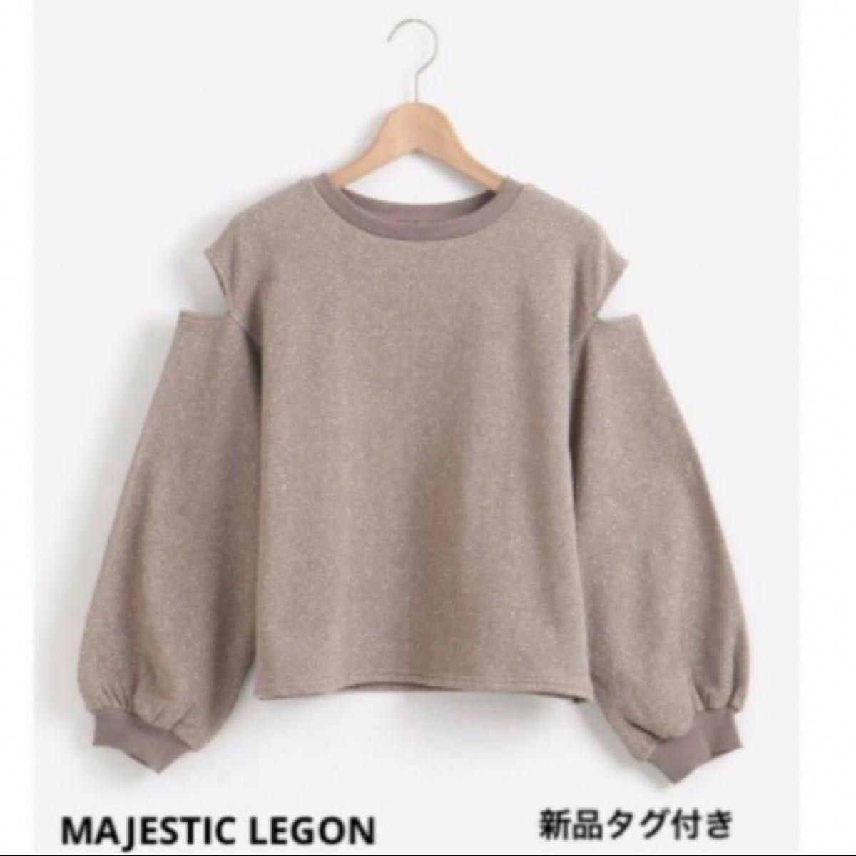 マジェスティクレゴン　MAJESTIC LEGON  スウェット トレーナー 肩出し 可愛い 春服 冬服 新品 チュール パーカー