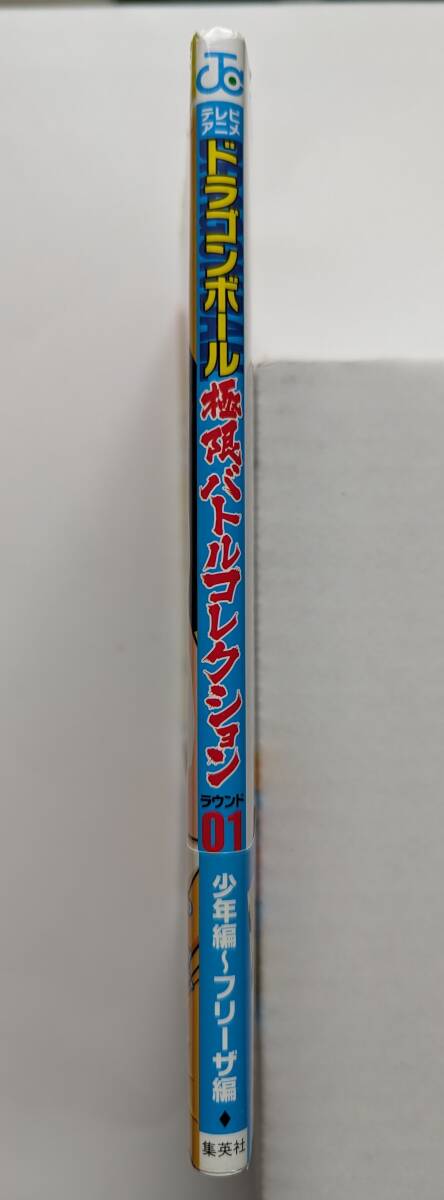 ■即決■テレビアニメ極限ガイド ドラゴンボール 極限バトルコレクション ラウンド01 少年編〜フリーザ編 初版 帯付き 集英社 鳥山明_背表紙