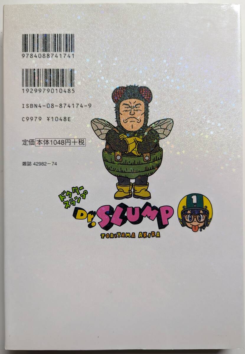 ■即決■Dr.スランプ 完全版 1巻 (第2刷発行) 鳥山明 Dr.SLUMP ドクタースランプ アラレちゃん 集英社の画像2