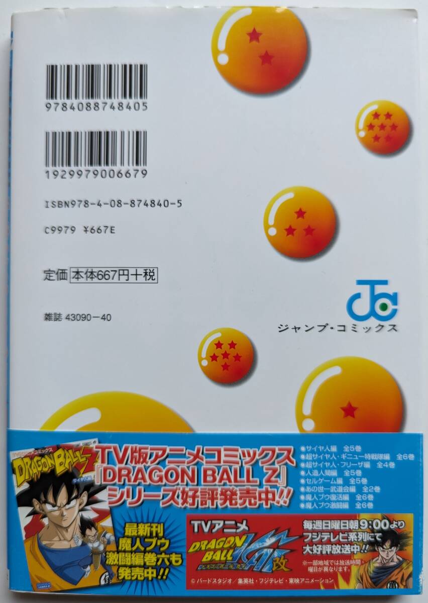 ■即決■テレビアニメ極限ガイド ドラゴンボール 極限バトルコレクション ラウンド01 少年編〜フリーザ編 初版 帯付き 集英社 鳥山明_裏