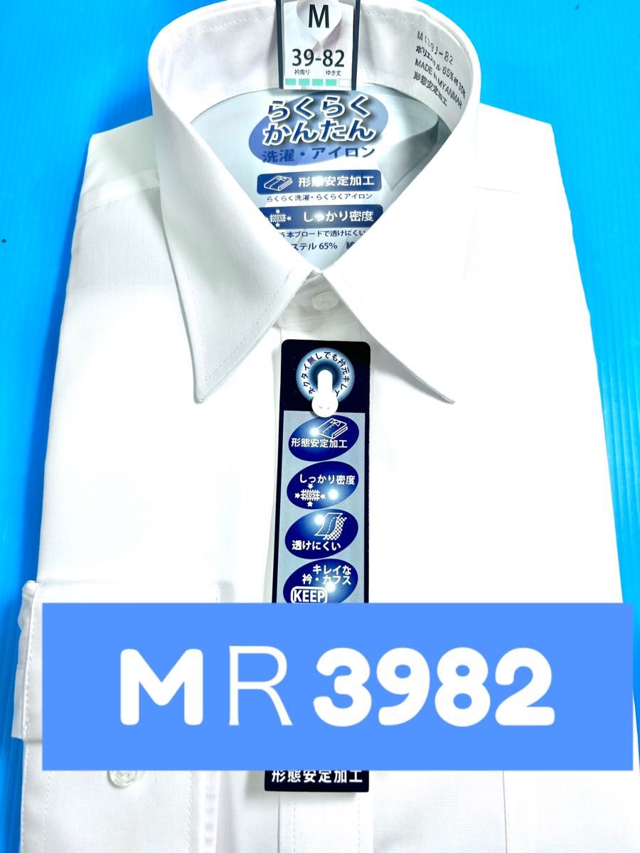 ワイシャツ長袖／レギュラー衿／白無地形態安定　M寸（フォーマル兼用） スタンダード衿 ノーアイロン