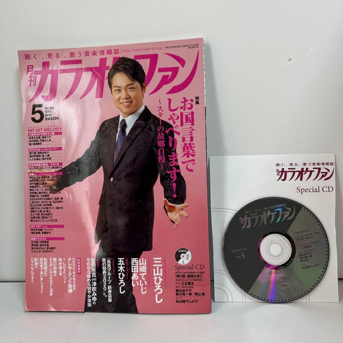 月刊カラオケファン2020年5月号　歌い方講座CD付き三山ひろしなど 月刊カラオケファン