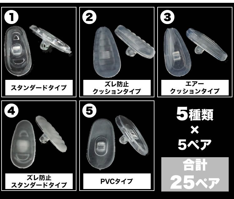 送料無料 メガネ 鼻パッド シリコン 交換キット 5種類 25ペア パッド 眼鏡 メガネずり落ち防止 鼻あて ズレ防止 ノーズパッド ポスト投函の画像5