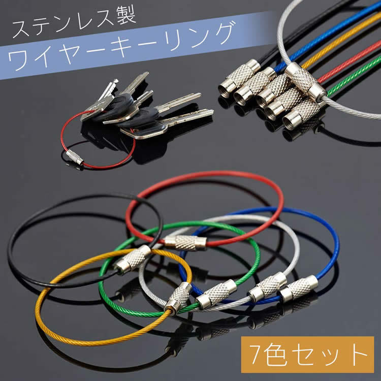 送料無料 ワイヤーキーリング 7本セット キーチェーン キーホルダー ステンレス ロックワイヤー アクセサリー 7色 15cm 1.5mm_画像1