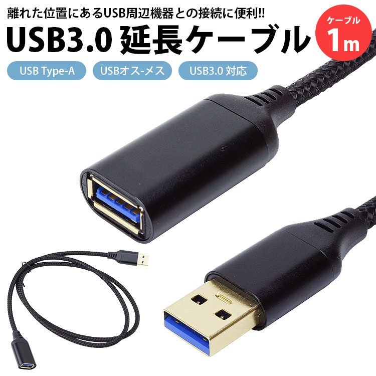 USB 延長ケーブル 1m USB3.0 対応 Type-A オス メス USB A 延長コード 高速転送 送料300円_画像1