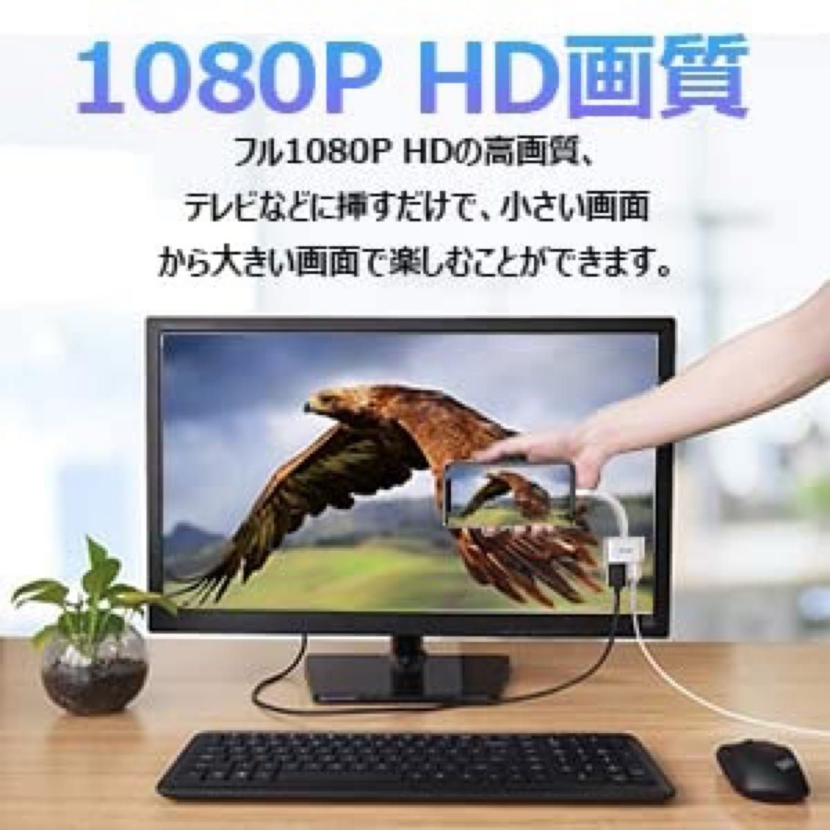 iphone用HDMI変換アダプタ 最新型 給電/設定不要 簡単接続 幅広い互換性 大画面 4K/1080P遅延なし 音声同期出力