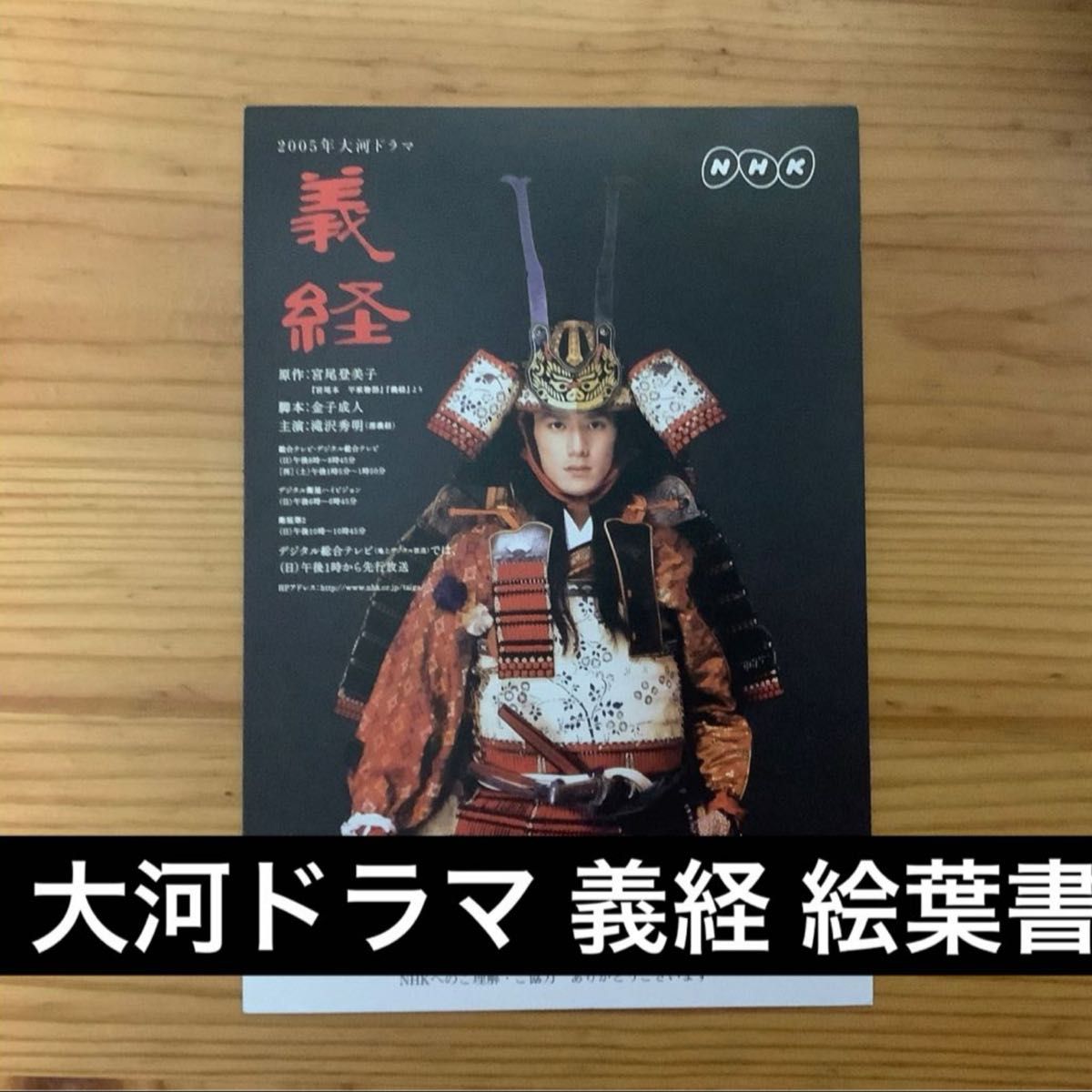 絵葉書(2) 大河ドラマ 義経 ポストカード　滝沢秀明