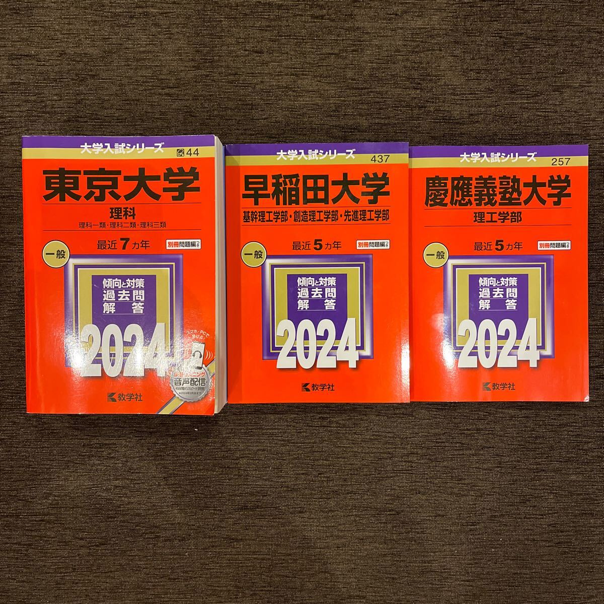 赤本 東京大学理科 早稲田大学理工学部 慶應義塾大学理工学部 2024年版