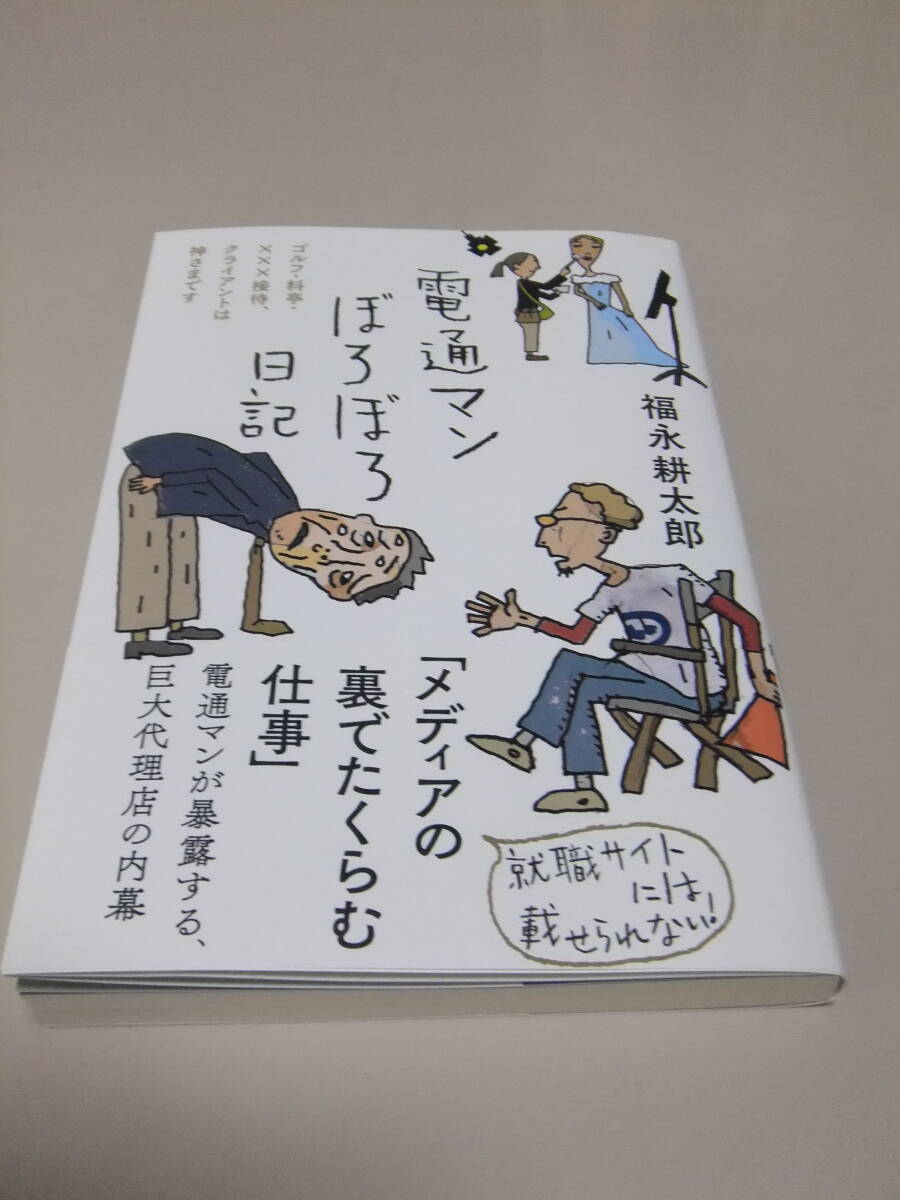 Yahoo!オークション - 【電通マンぼろぼろ日記】 福永耕太郎