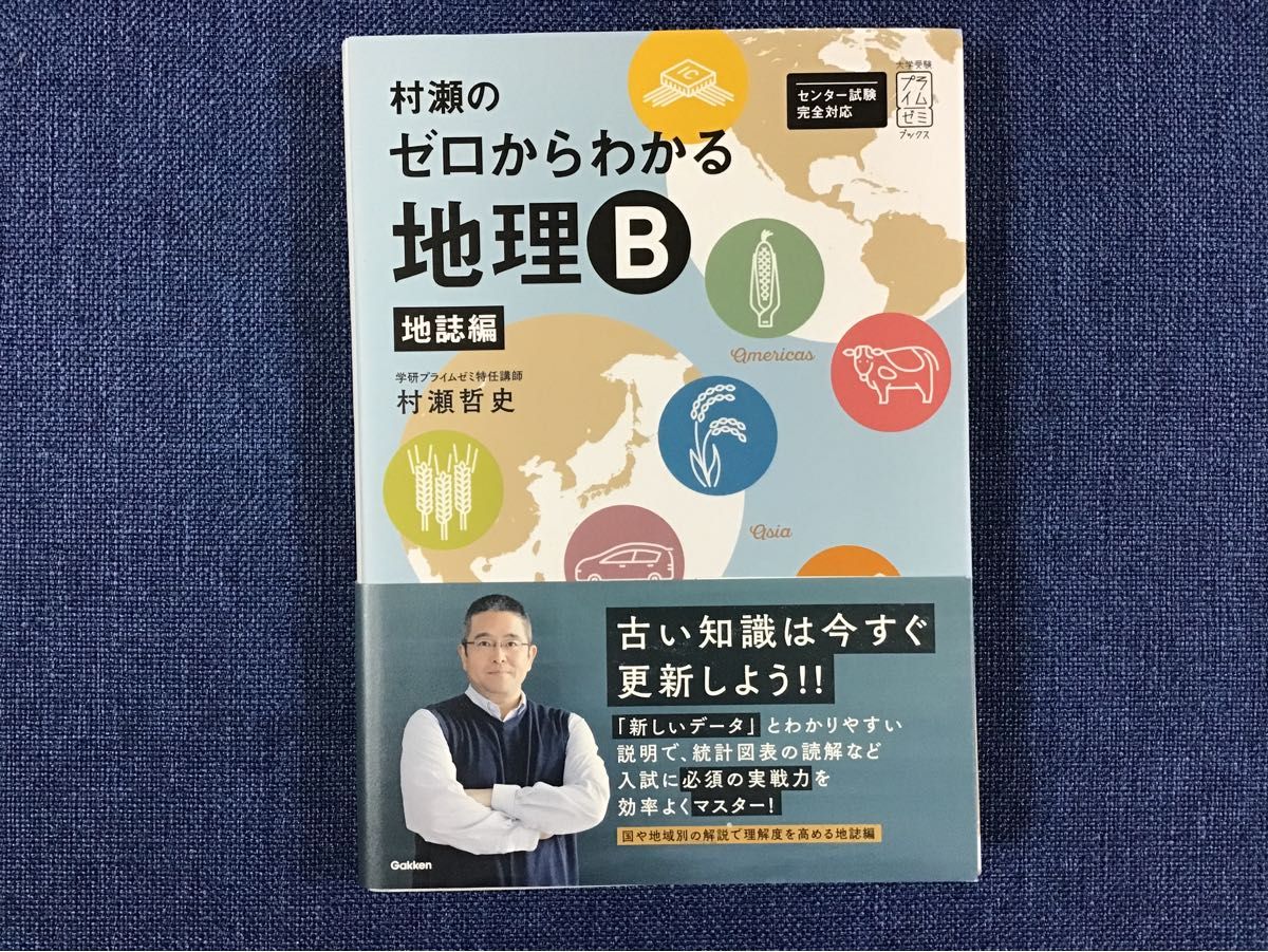 村瀬のゼロからわかる地理Ｂ　地誌編 （大学受験プライムゼミブックス） 村瀬哲史／著