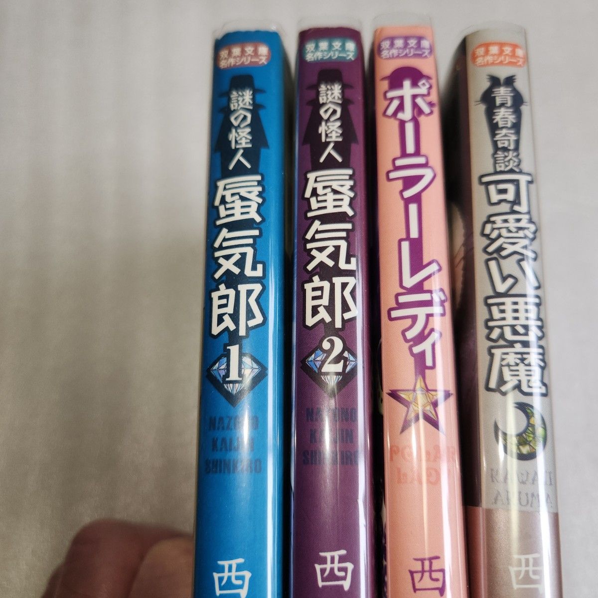 可愛い悪魔 青春奇談　謎の怪人蜃気郎　ポーラーレディ　４冊　西岸良平　双葉文庫名作シリーズ　すべて文庫初版