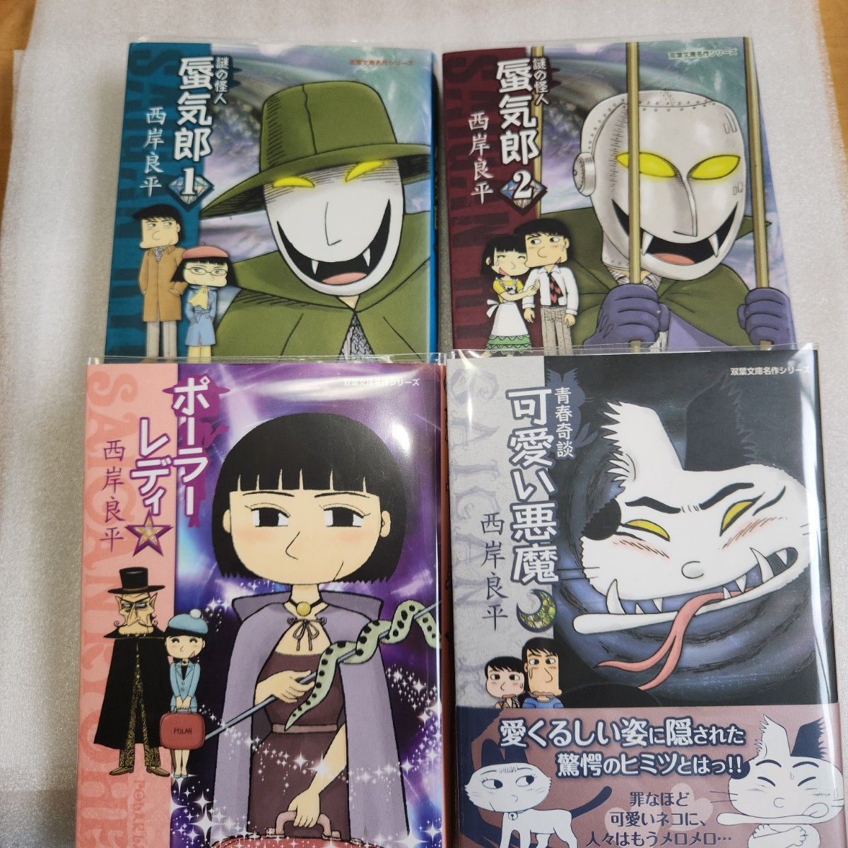 可愛い悪魔 青春奇談　謎の怪人蜃気郎　ポーラーレディ　４冊　西岸良平　双葉文庫名作シリーズ　すべて文庫初版