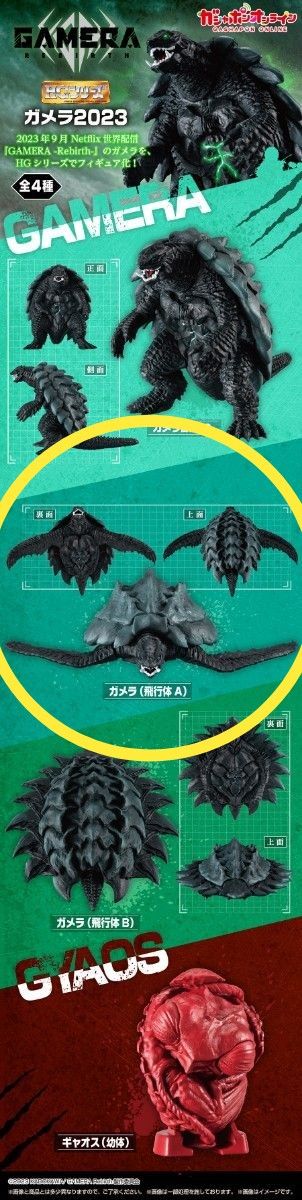 ガチャ　HGシリーズガメラ2023　ガメラ(飛行体A)　一種