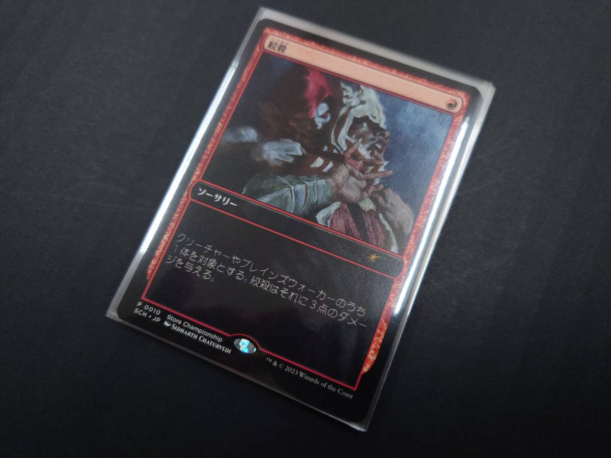 ca35) MTG 絞殺 SCH P 0010 プロモ 流星マーク レア ８枚セット _画像2