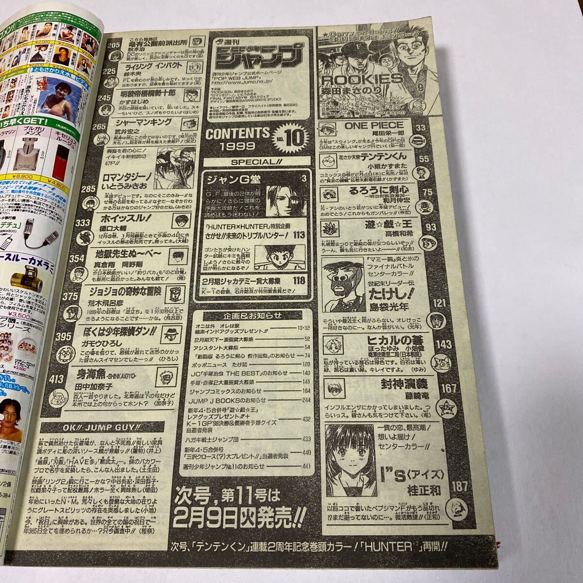 週刊少年ジャンプ 1999年 No. 10 購読後の保管品 ONE PIECE ワンピース 遊戯王 ジョジョの奇妙な冒険 亀有公園前派出所 たけし_画像3