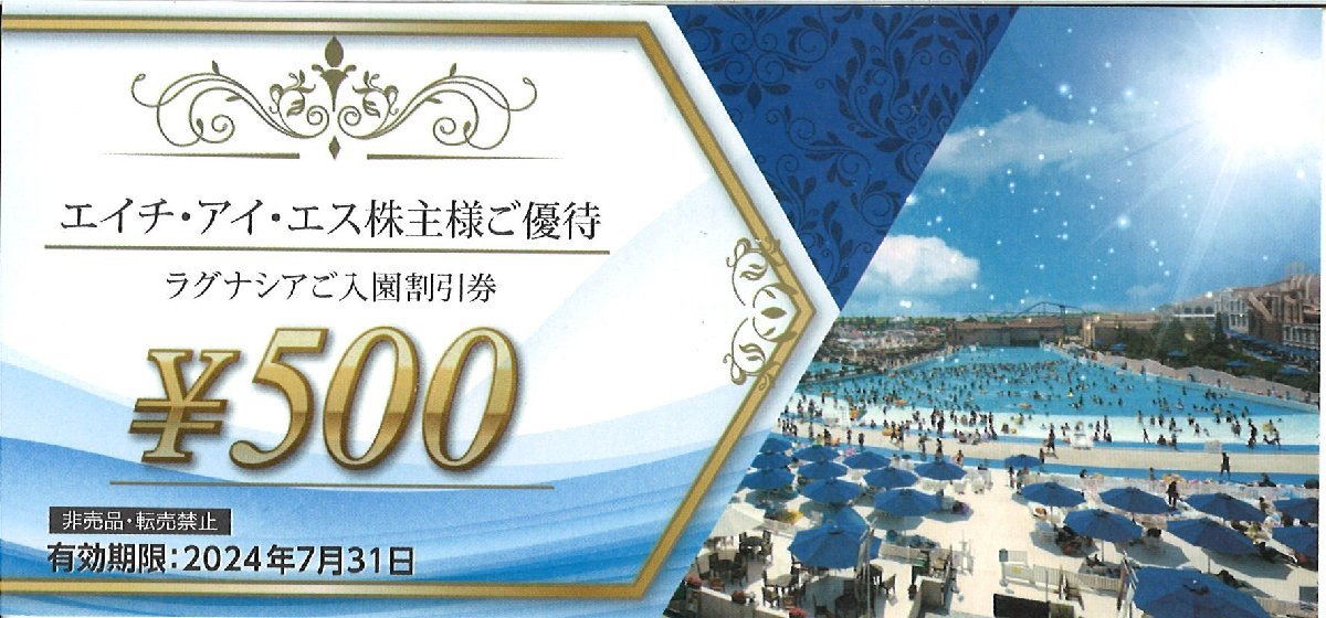 ★ラグナシア　入園割引券　HIS エイチ・アイ・エス　株主優待　500円割引券　5名まで有効　2024/7/31まで★