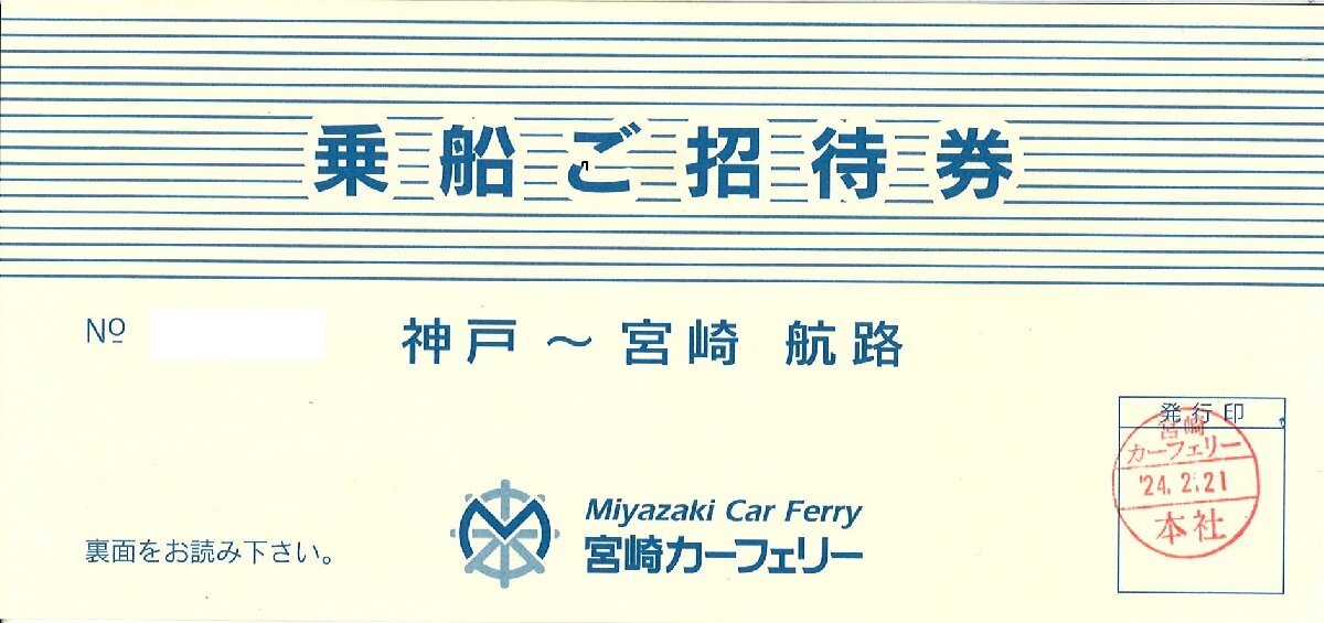 ★宮崎カーフェリー 神戸～宮崎 等級ファースト 2名様片道 乗船招待券 2024年8月31日まで★の画像1