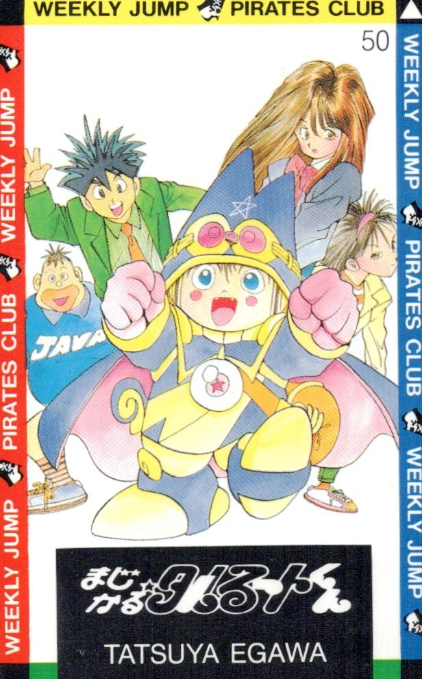 ★まじかる☆タルるートくん　江川達也　週刊少年ジャンプ　微擦れ有★テレカ５０度数未使用ou_126_画像1