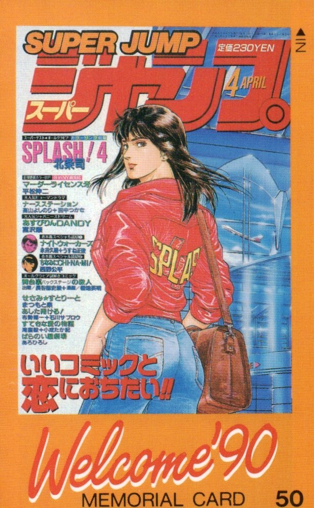 ★SPLASH!4　北条司　スーパージャンプ★テレカ５０度数未使用ou_128_画像1