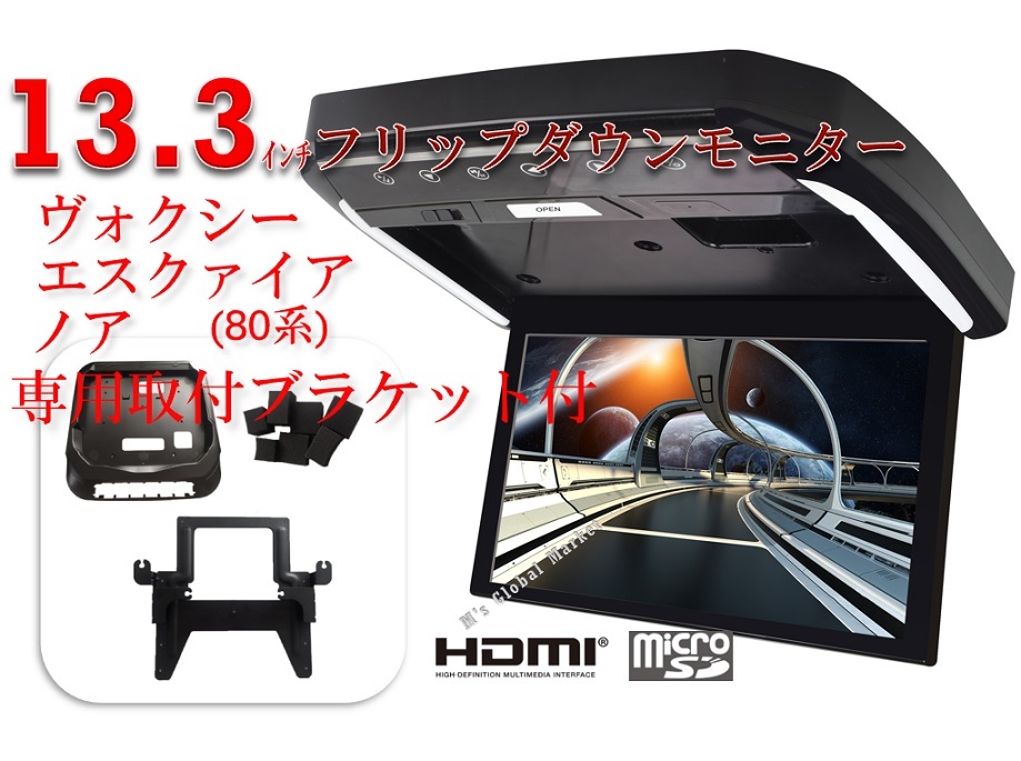 Voxy (80 Series) Glow Noah (80 -й серия) Esquire LCD -монитор Flip -Down -Down 13,3 дюйма + установка HDMI в светодиодных деталях -Вет