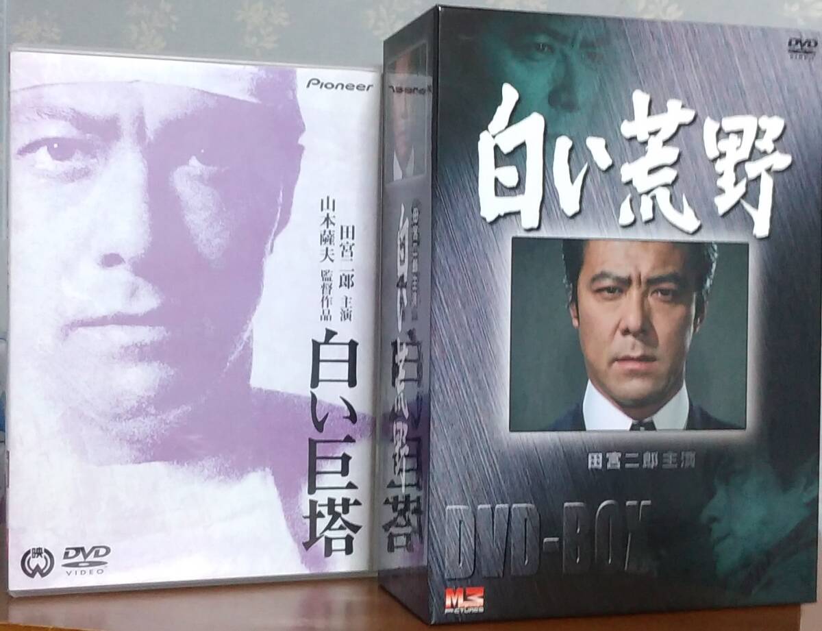 白い巨塔(映画版)+白い荒野 DVD-BOX 4巻(7枚組)セット 白い巨塔(映画版)+白い荒野 DVD-BOX 4巻(7枚組)セット