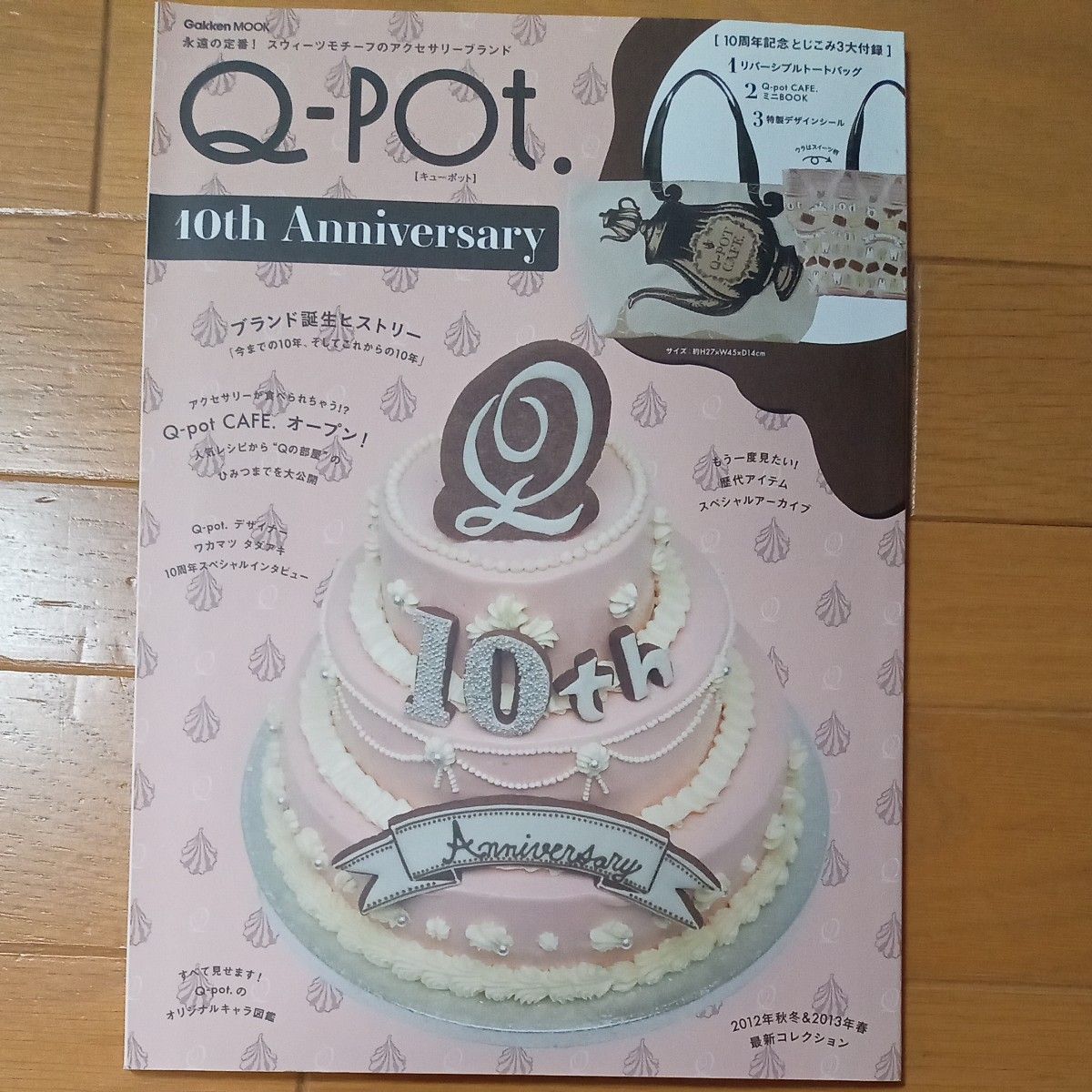 Q-pot　ムック本　10周年アニバーサリー　2013年