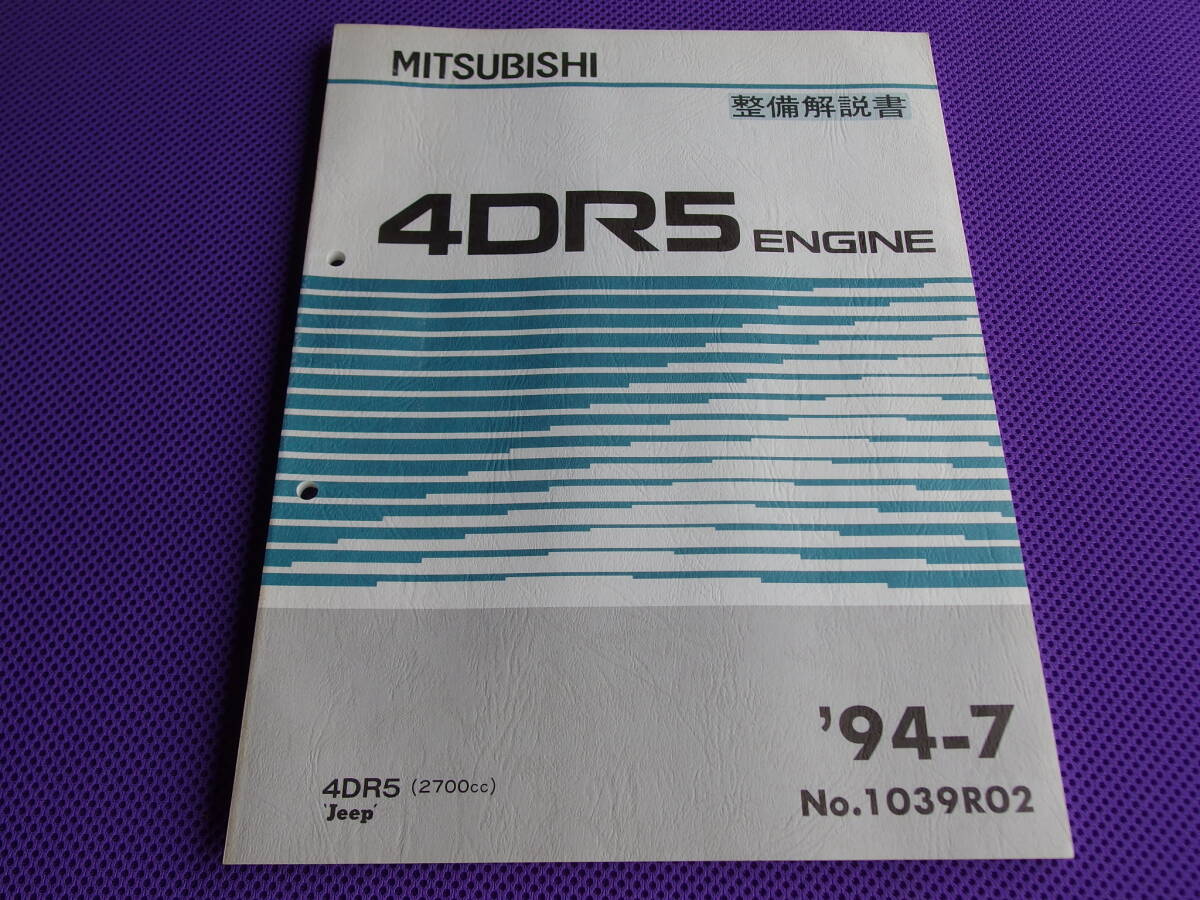 未使用◆ 4DR5 エンジン整備解説書 ’94-7◆1994-7・JEEP（2700cc）ジープ 民間向け J55・防衛庁向け J25_画像1