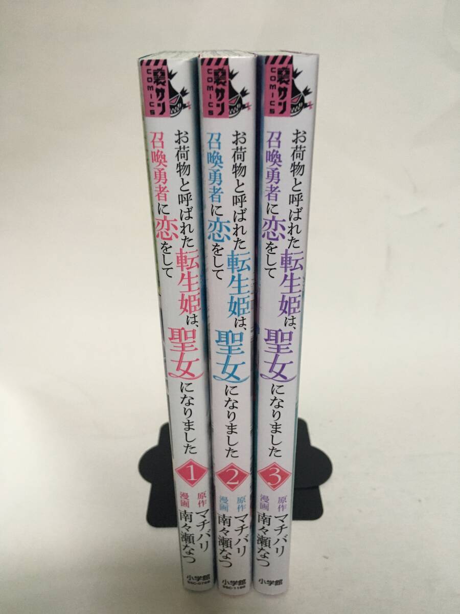 お荷物と呼ばれた転生姫は、召喚勇者に恋をして聖女になりました　①～③　南々瀬なつ　3230016②_画像1