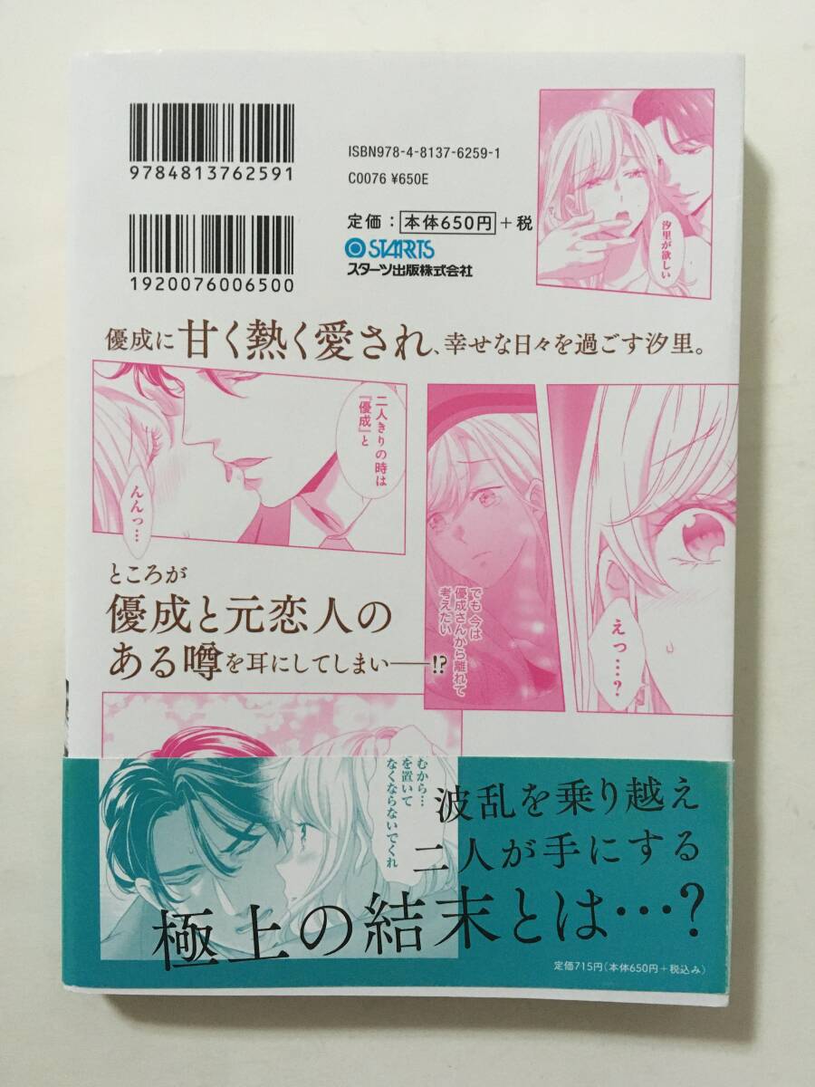 エリート御曹司が花嫁にご指名です ② えだじまさくら 468330②の画像2