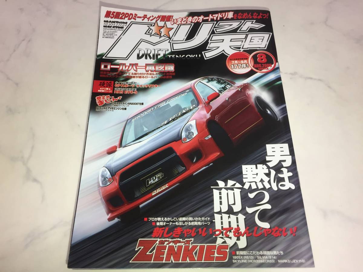 ドリフト天国 2009年 8月号 180SX シルビア スカイライン ソアラ マークⅡ CA18 4ローター NZ_画像1