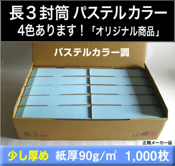 長3封筒《紙厚90g/m2 パステルカラー調封筒 選べる4色 長形3号》1000枚 A4 三つ折り 山櫻オリジナル商品 Yカラー 長型3号_画像1