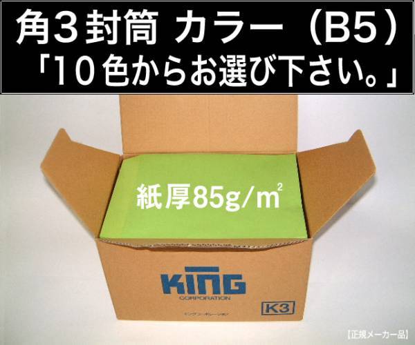 角3封筒《紙厚85g/m2 B5 カラー封筒 選べる10色 角形3号》500枚 角型3号 カラークラフト B5サイズ対応 キングコーポレーション_画像1