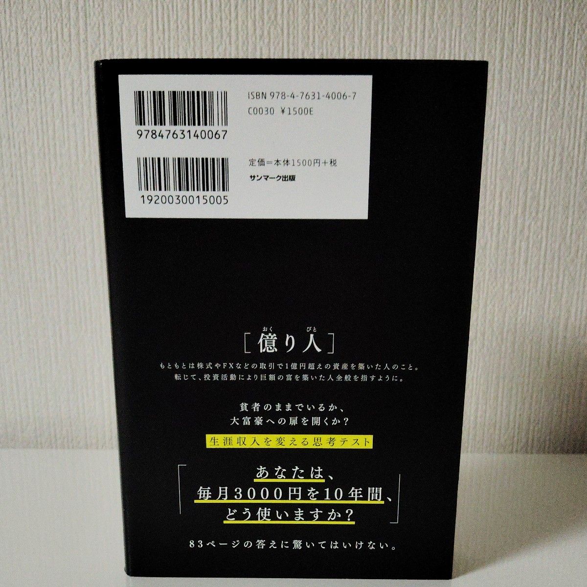 １年で億り人になる　ケタ違いの資産家に教わった「現物投資」の破壊力 戸塚真由子／著