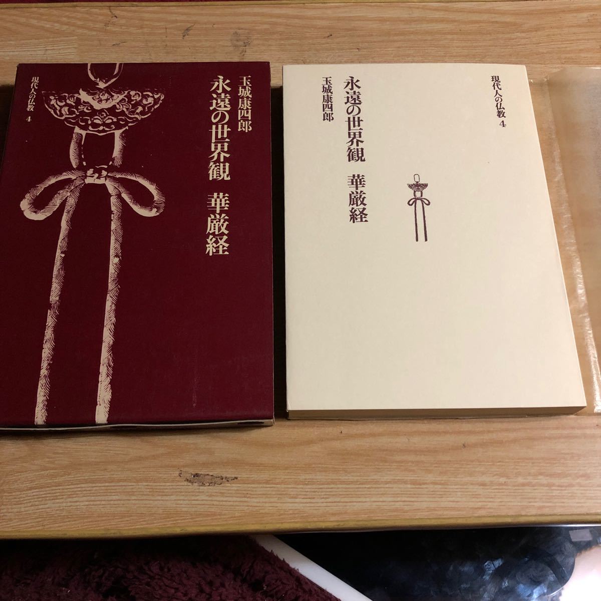 現代人の仏教４　永遠の世界観　華厳経　玉城康四郎　昭和49年新装版初刷　クリックポスト発送_画像1