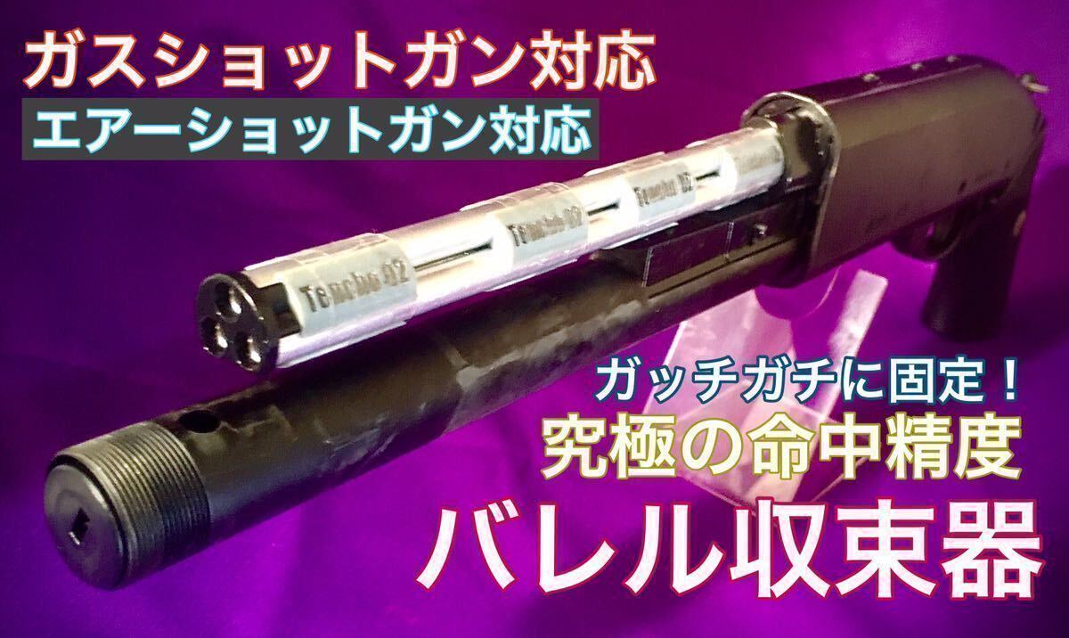 3個セット【バレル収束器】ガスショットガン エアーショットガン SAIGA12K M3 M870 ブリーチャー 東京マルイ CYMA 命中精度向上 初速アップの画像1